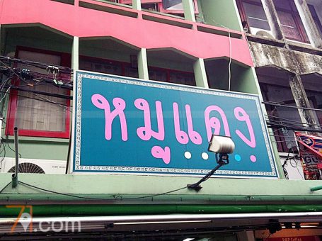 ร้านหมูแดง ข้าวหมูแดงหมูกรอบ โชคชัย 4
