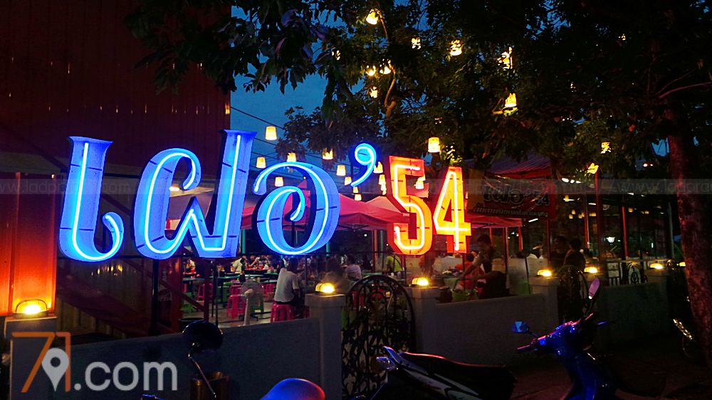 เฝอ 54 เฝอหม้อไฟ สาขา2 ลาดพร้าววังหิน 60