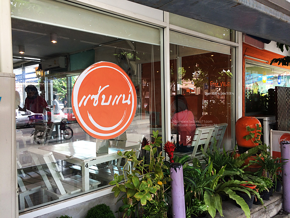 แซ่บแน่ ส้มตำถาด ลาดพร้าว 71 สาขา 2