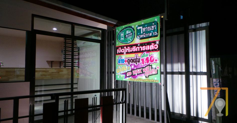 ร้านล้างรถเงาวับ