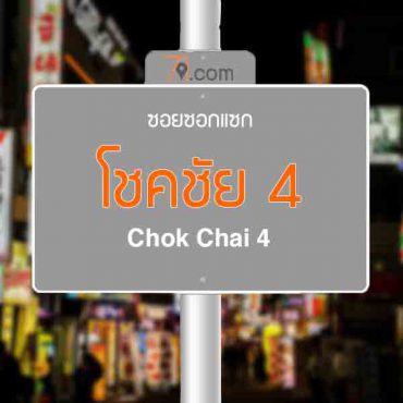 โชคชัย 4