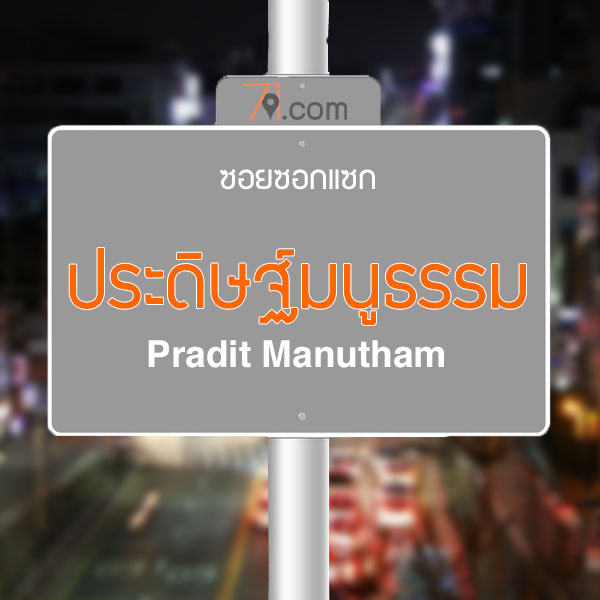 ประดิษฐ์มนูธรรม