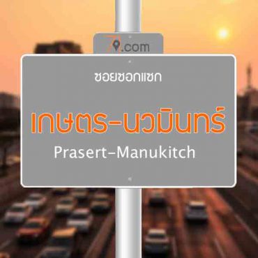 เกษตร-นวมินทร์