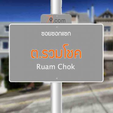 ต.รวมโชค