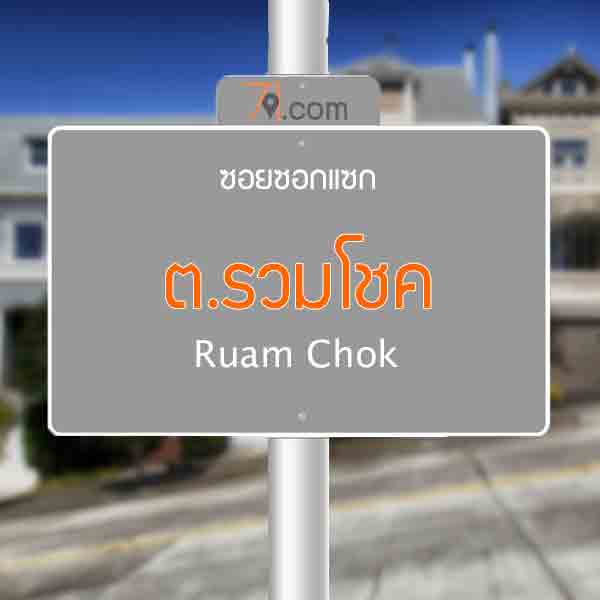 ต.รวมโชค