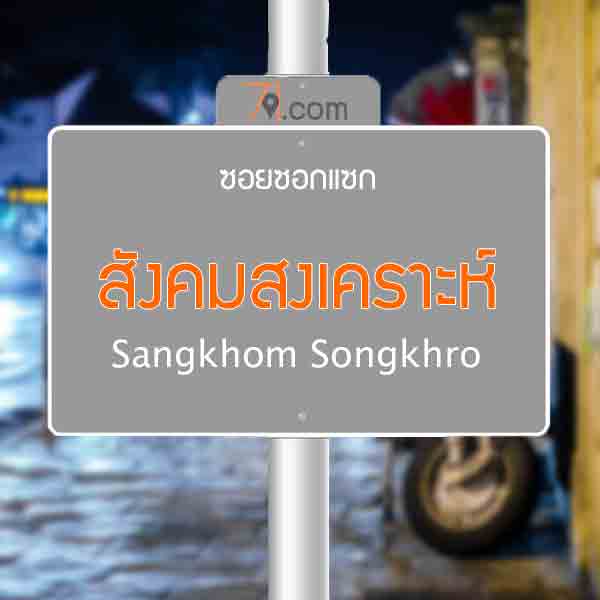 สังคมสงเคราะห์