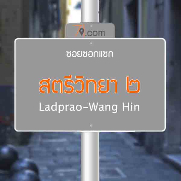 สตรีวิทยา๒