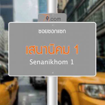 เสนานิคม1