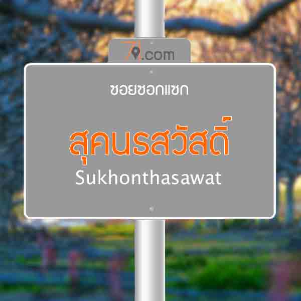 สุคนธสวัสดิ์