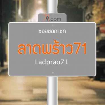 ลาดพร้าว 71