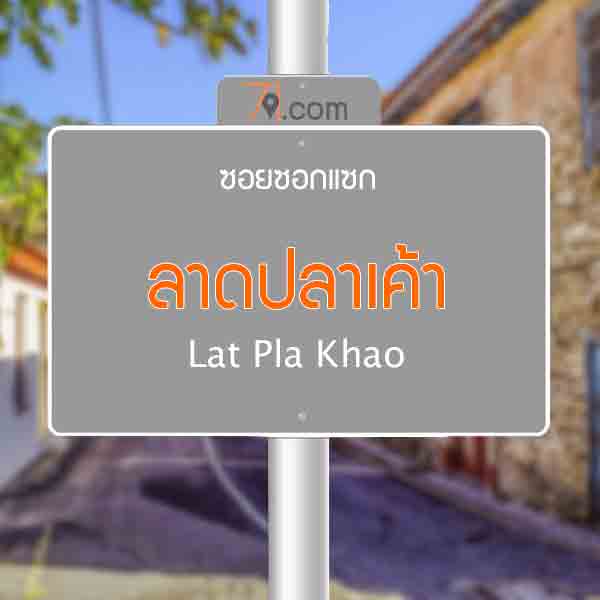 ลาดปลาเค้า