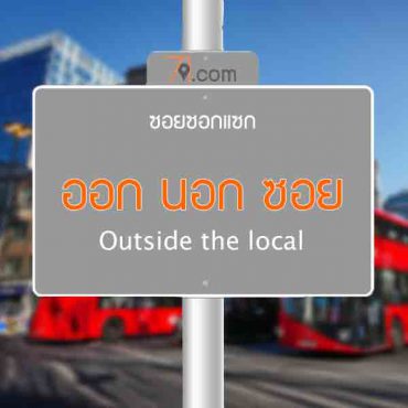 ออกนอกซอย