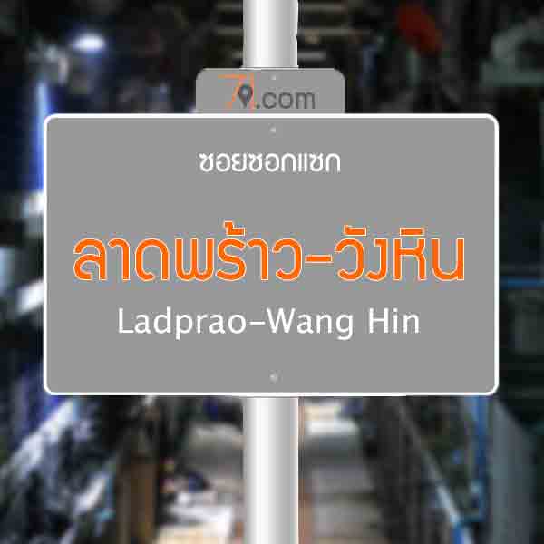 ลาดพร้าว-วังหิน