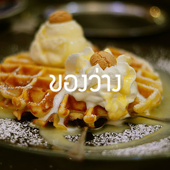 ของว่างและไอศกรีม