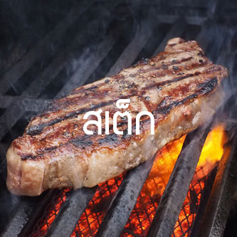 เสต็ก และอาหารฝรั่ง