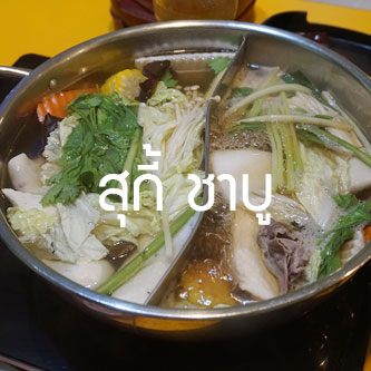 สุกี้ ชาบู ปิ้งย่าง