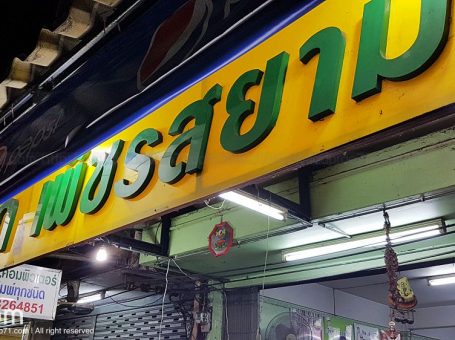 ร้านโจ๊กเพ็ชรสยาม เปิด 24 ชั่วโมง อยู่ข้างๆกองปราบ