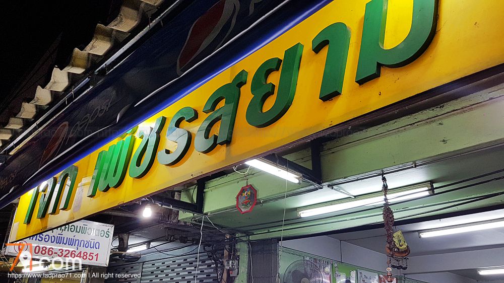 ร้านโจ๊กเพ็ชรสยาม เปิด 24 ชั่วโมง อยู่ข้างๆกองปราบ
