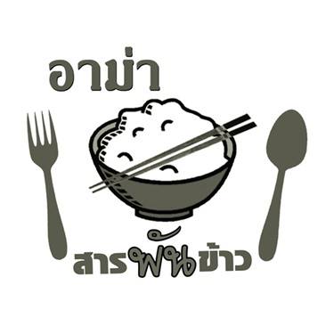 ร้านอาม่า สารพันข้าวต้ม ร้านข้าวต้มตามสั่งห้องแอร์