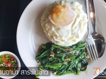 ร้านอาม่า สารพันข้าวต้ม ร้านข้าวต้มตามสั่งห้องแอร์