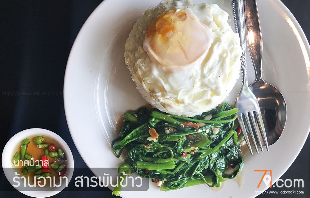 ร้านอาม่า สารพันข้าวต้ม ร้านข้าวต้มตามสั่งห้องแอร์