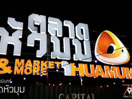 ตลาดหัวมุม (Huamum Market) แหล่งรวมร้านทั้งสายกินสายช็อปต้องห้ามพลาด