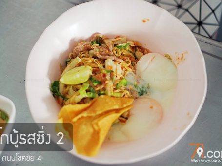 ร้านก๋วยเตี๋ยวโกบู้รสซิ่ง สาขา 2 โชคชัย 4