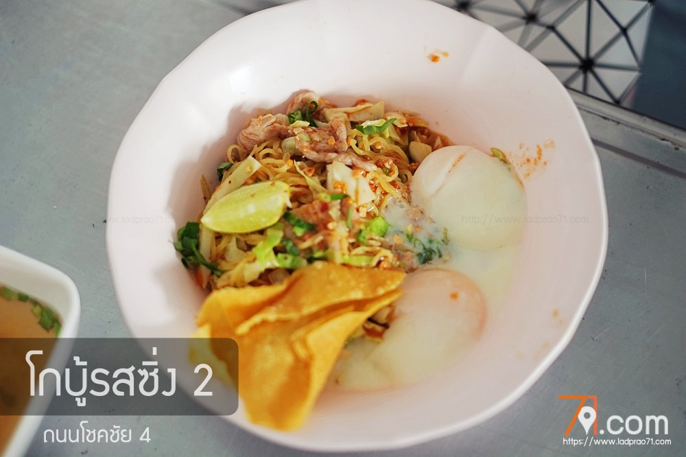 ร้านก๋วยเตี๋ยวโกบู้รสซิ่ง สาขา 2 โชคชัย 4