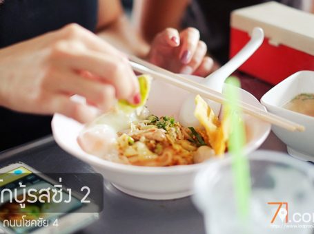 โกบู้รสซิ่ง ก๋วยเตี๋ยวต้มยำใส่ไข่ลวก สาขาโชคชัย4