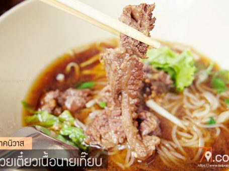ก๋วยเตี๊ยวเนื้อวัวนายเที๊ยบ อร่อยเยี่ยมยากจะเทียบชั้น