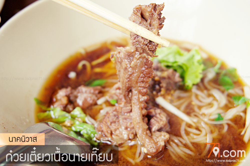 ก๋วยเตี๊ยวเนื้อวัวนายเที๊ยบ อร่อยเยี่ยมยากจะเทียบชั้น