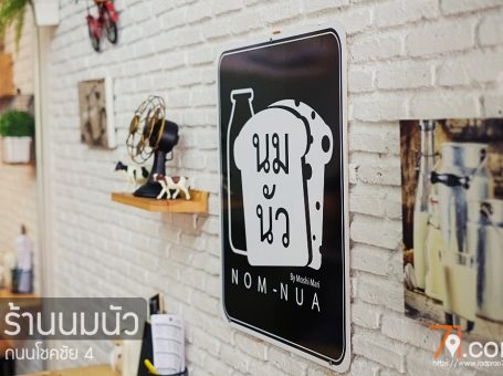 ร้านนมนัว (Nom-Nua) โชคชัย 4