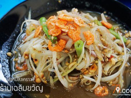 ส้มตำเฉลิมขวัญ ซอยลาดพร้าว71