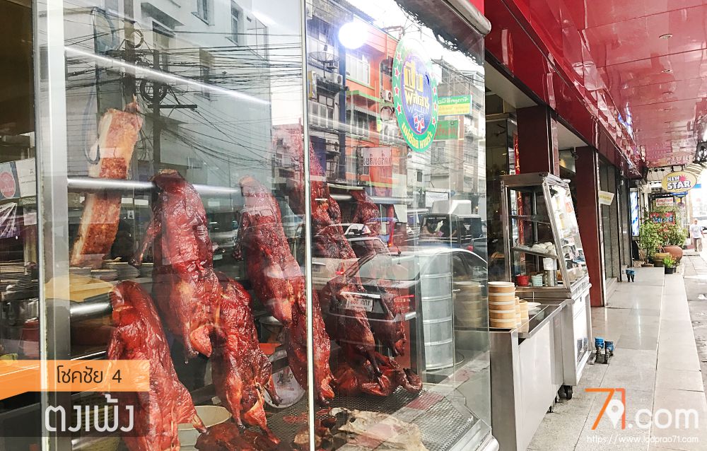 ร้านตงเพ้ง ภัตตาคารอาหารจีนกวางตุ้ง-แต้จิ๋ว ที่เก่าแก่และมีชื่อเสียงมานานกว่า 35 ปี