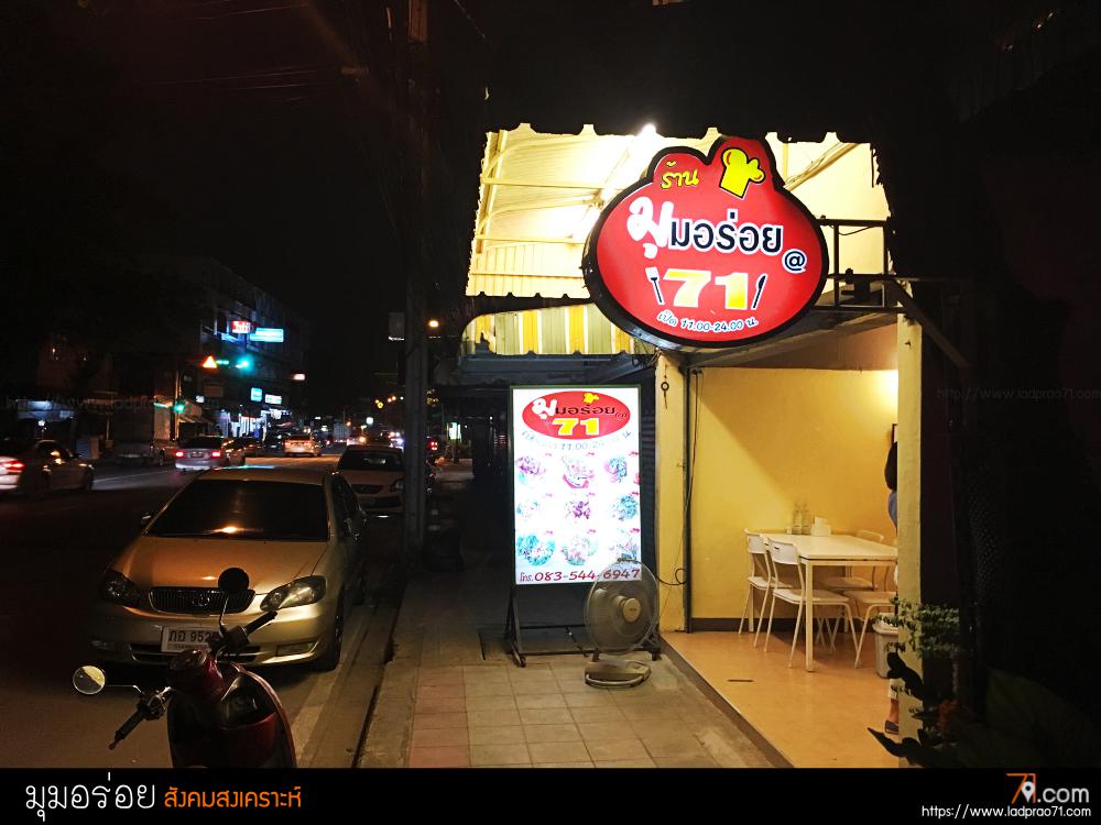 ร้านมุมอร่อย 71 ร้านอาหารตามสั่งหลากหลายเมนูที่ไม่ใส่ผงชูรส