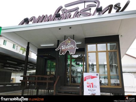 ร้านกาแฟ พันธุ์ไทยในปั้ม PT สาขาถนนนาคนิวาส