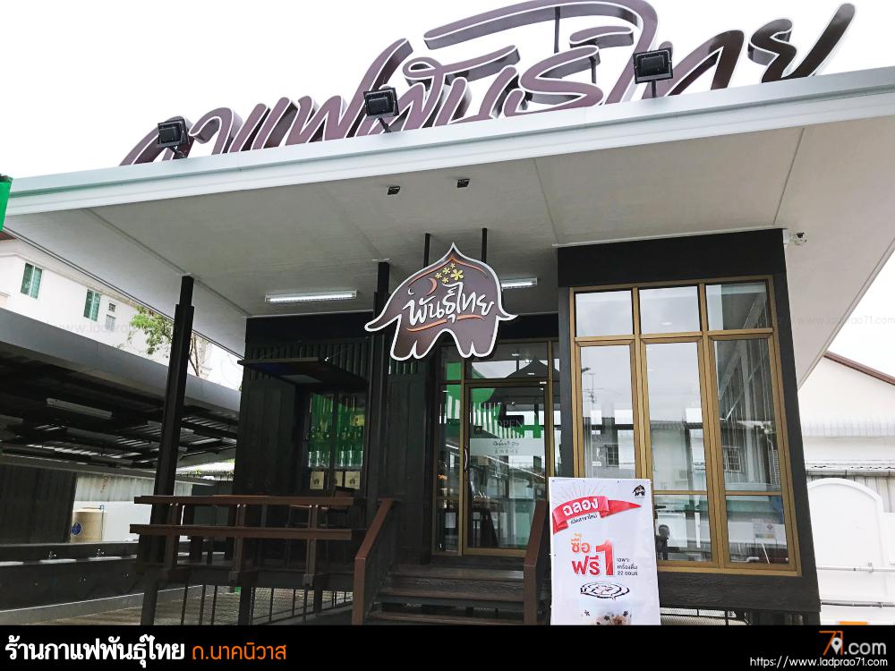 ร้านกาแฟ พันธุ์ไทยในปั้ม PT สาขาถนนนาคนิวาส