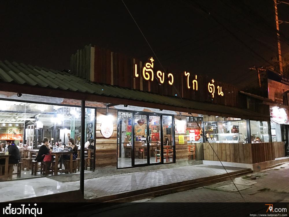 เตี๋ยวไก่ตุ๋น by แม่ปั้น ร้านก๋วยเตี๋ยวติดแอร์ติดเลียบด่วน