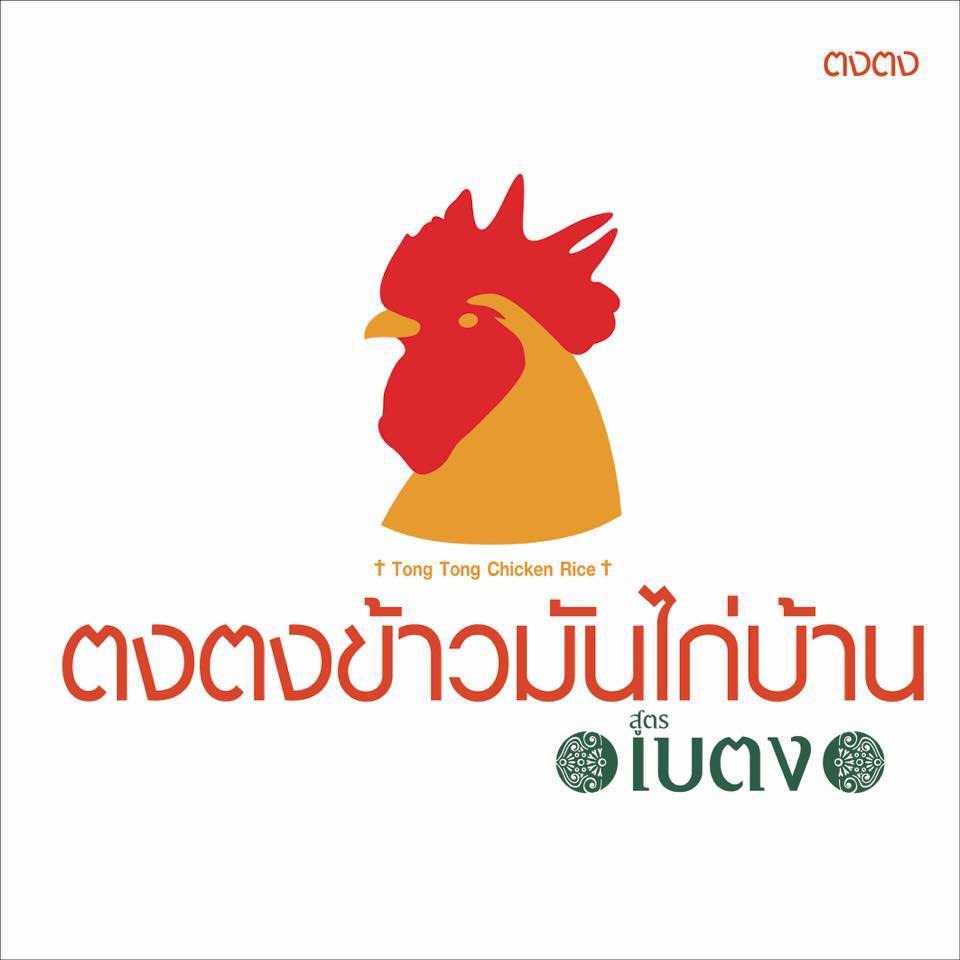 ร้านข้าวมันไก่ ตงตง สูตรเบตงที่ลาดพร้าว 71