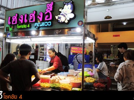 ร้านขนมหวานเฮงเฮงอี๊ โชคชัย 4 คุณแวว (เจ้าเก่าเช็งซิมอี๊ โชคชัย4)