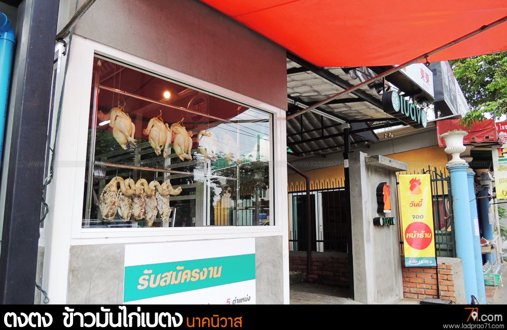 ร้านข้าวมันไก่ ตงตง สูตรเบตงที่ลาดพร้าว 71