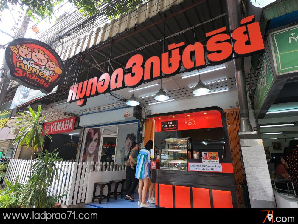 ร้านหมูทอด 3 กษัตริย์ โชคชัย 4 อร่อยง่ายๆในสไตล์หมูทอด