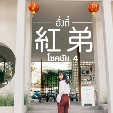 ร้านกาแฟอั่งตี๋ [Hong Di Coffee] คาเฟ่ในสไตล์ Modern Chinese