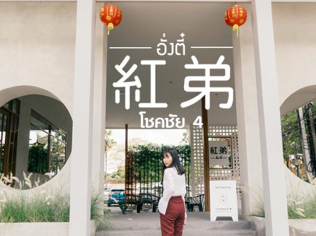 ร้านกาแฟอั่งตี๋ [Hong Di Coffee] คาเฟ่ในสไตล์ Modern Chinese