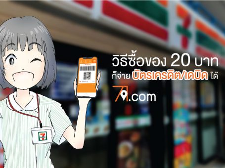 จ่ายบัตรเครดิตที่ ที่ 7-11
