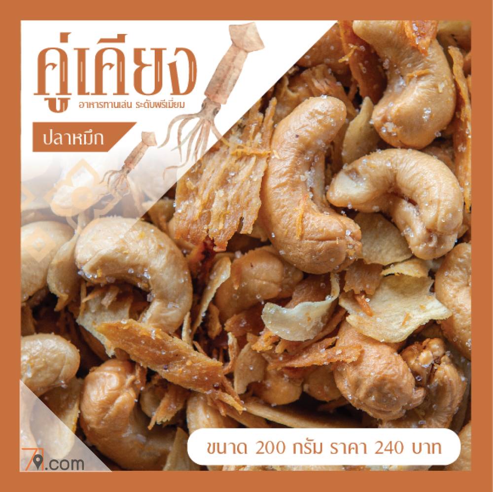 คู่เคียง มะม่วงหิมพานต์กระเทียม