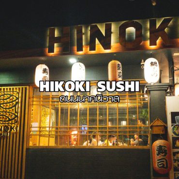 ร้านอาหารญี่ปุ่น Hinoki Sushi นาคนิวาส-ลาดพร้าว71