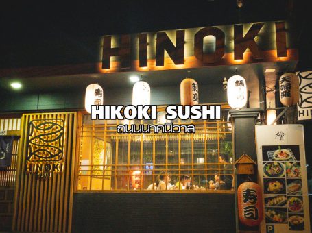ร้านอาหารญี่ปุ่น Hinoki Sushi นาคนิวาส-ลาดพร้าว71