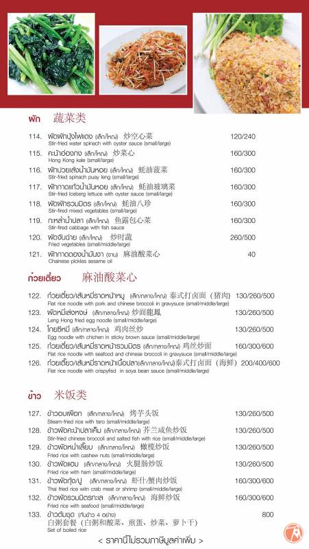 เมนูอาหารร้านเล่งหงษ์