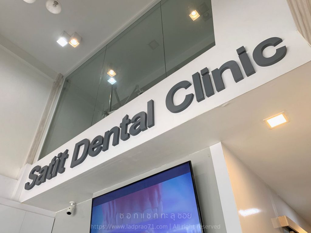 คลีนิคทำฟัน